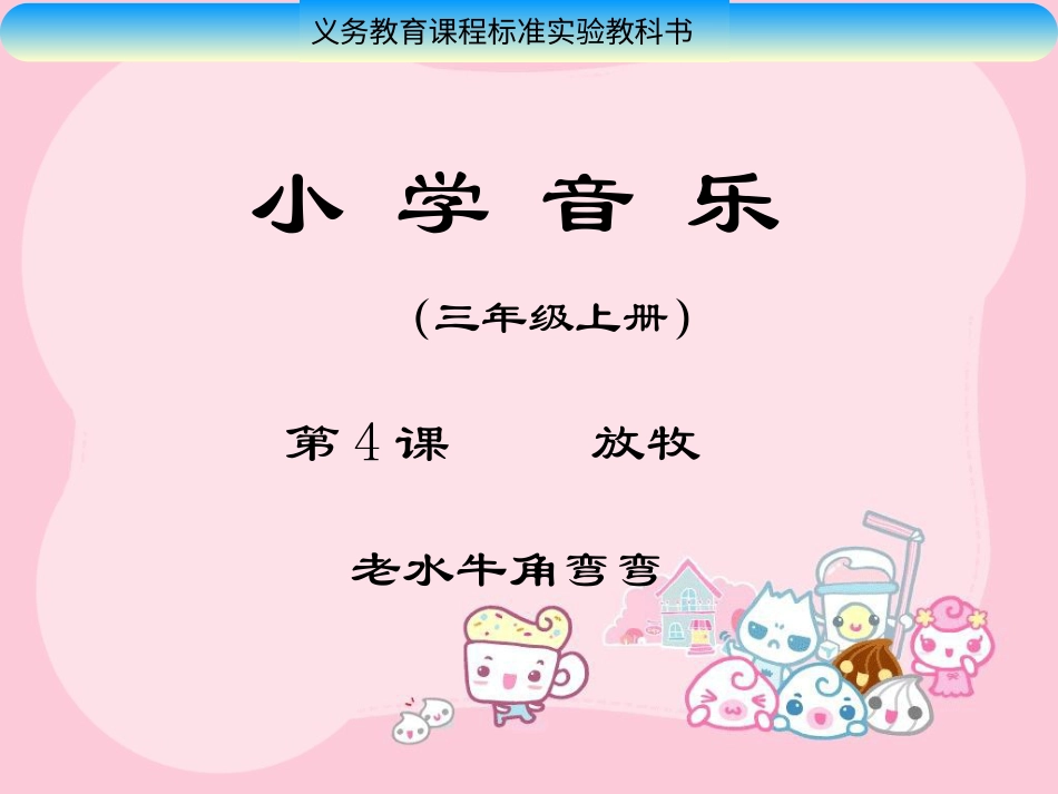 人音版小学音乐三年级上册《老水牛角弯弯》课件01.ppt_第1页