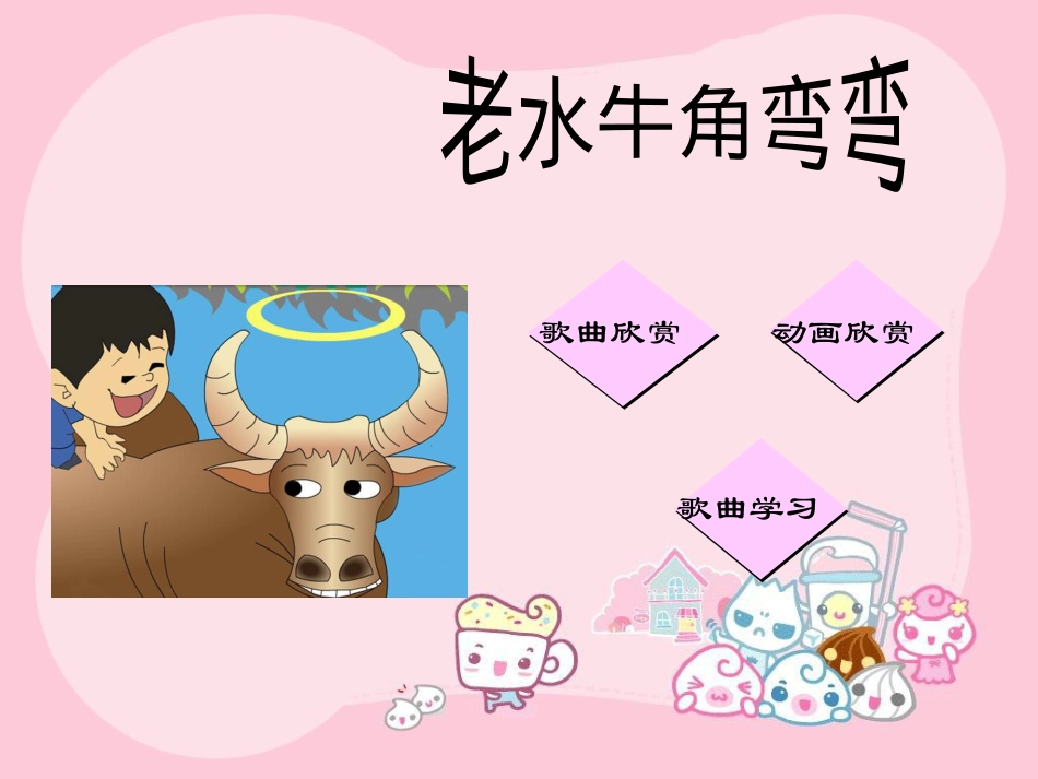 人音版小学音乐三年级上册《老水牛角弯弯》课件01.ppt_第2页