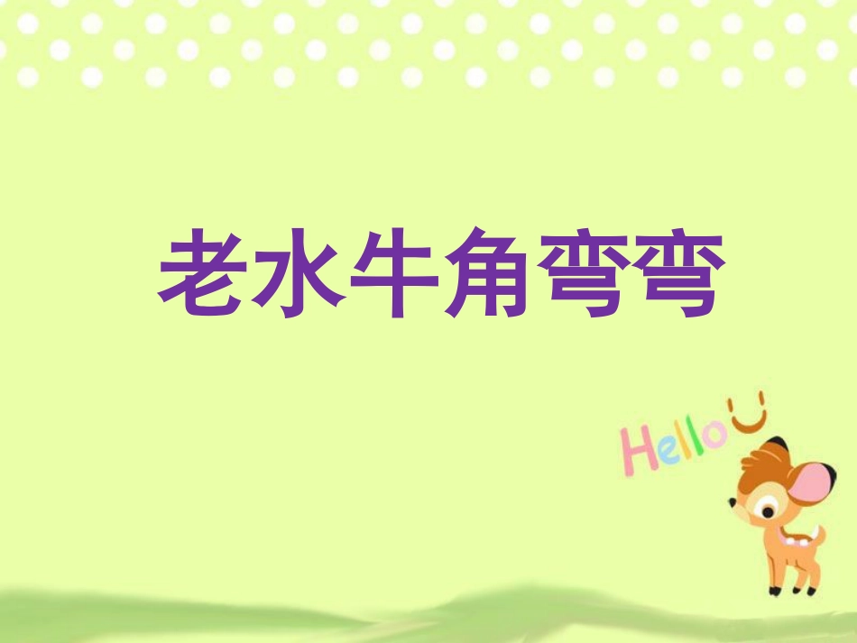 人音版小学音乐三年级上册《老水牛角弯弯》课件02.ppt_第3页