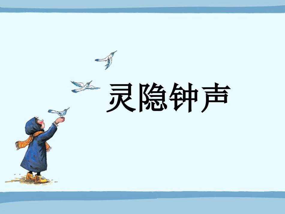 人音版小学音乐三年级上册《灵隐钟声》课件.ppt_第1页
