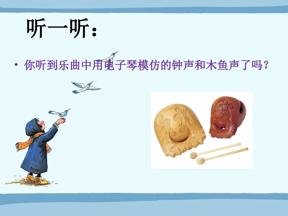 人音版小学音乐三年级上册《灵隐钟声》课件.ppt_第2页
