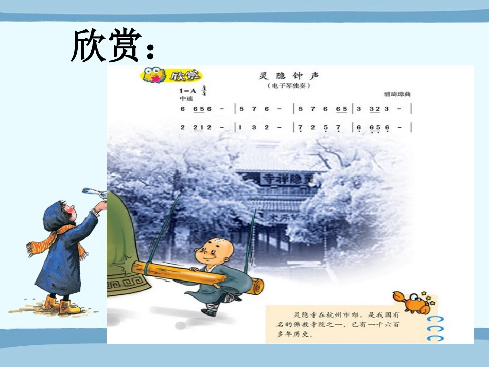 人音版小学音乐三年级上册《灵隐钟声》课件.ppt_第3页