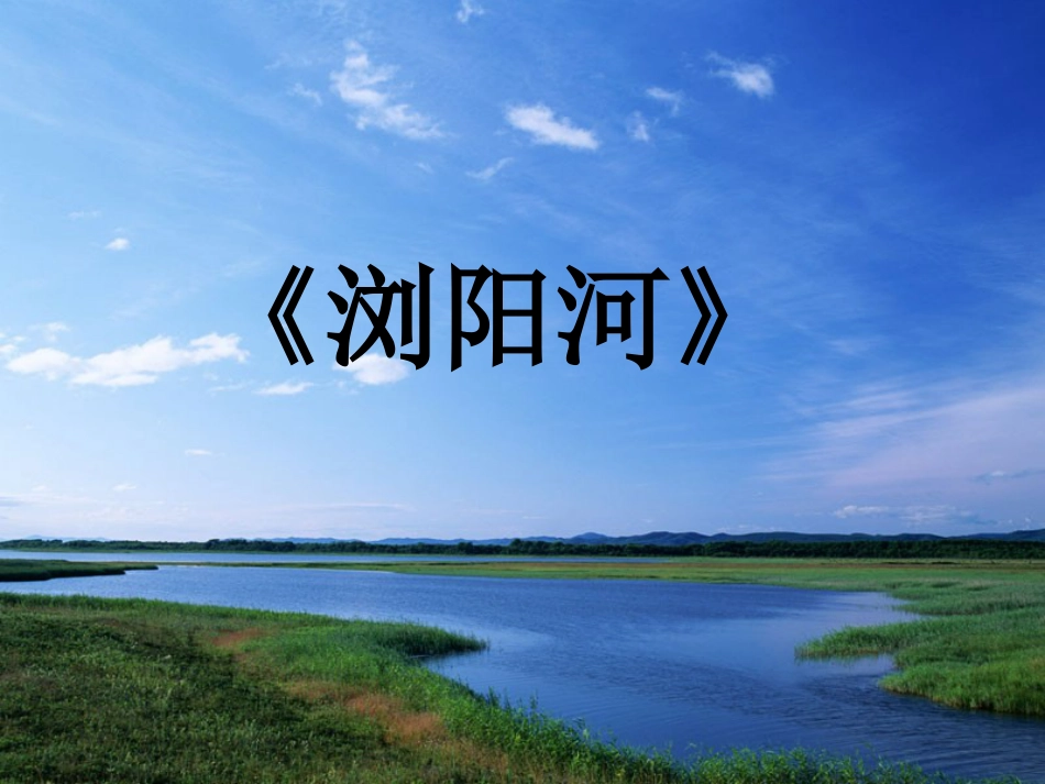 人音版小学音乐三年级上册《浏阳河》课件.ppt_第1页
