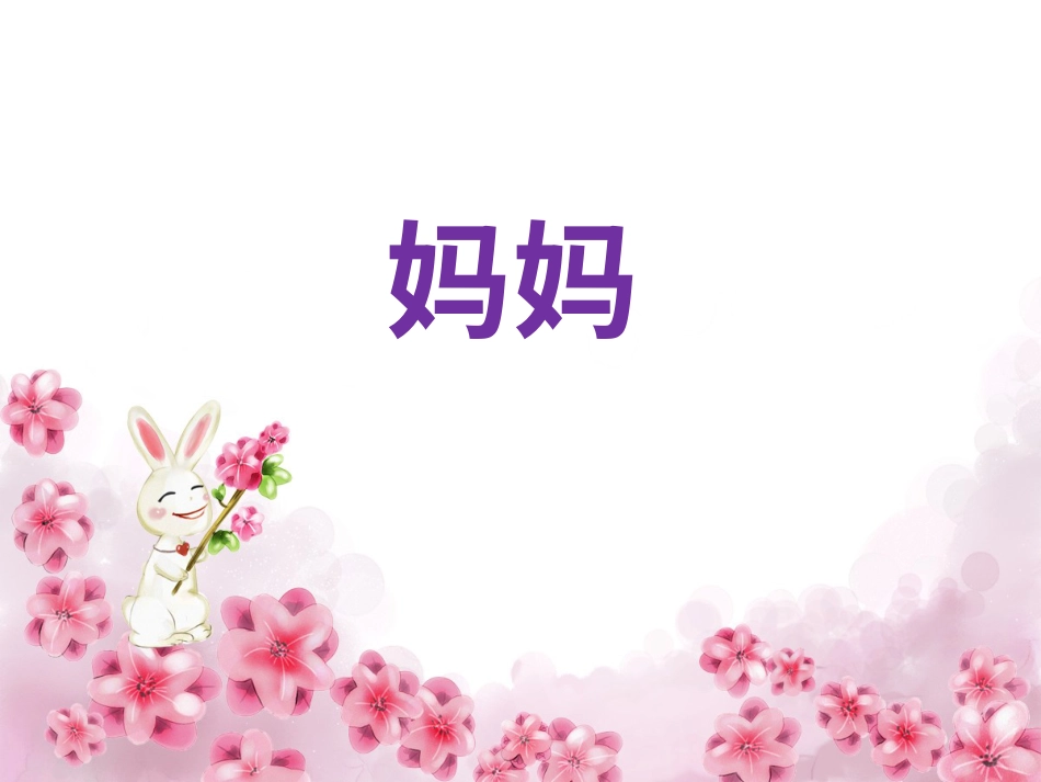 人音版小学音乐三年级上册《妈妈》课件.ppt_第1页