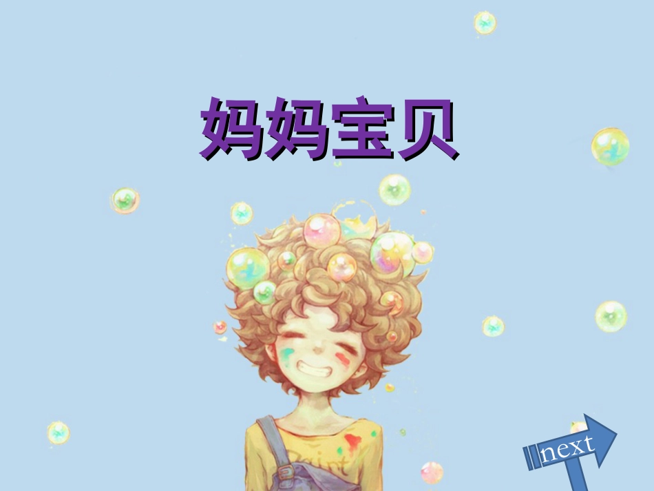 人音版小学音乐三年级上册《妈妈宝贝》课件.ppt_第1页