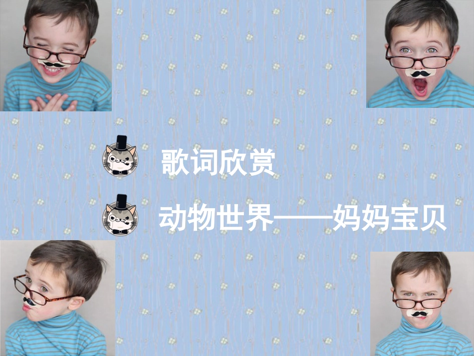 人音版小学音乐三年级上册《妈妈宝贝》课件.ppt_第2页