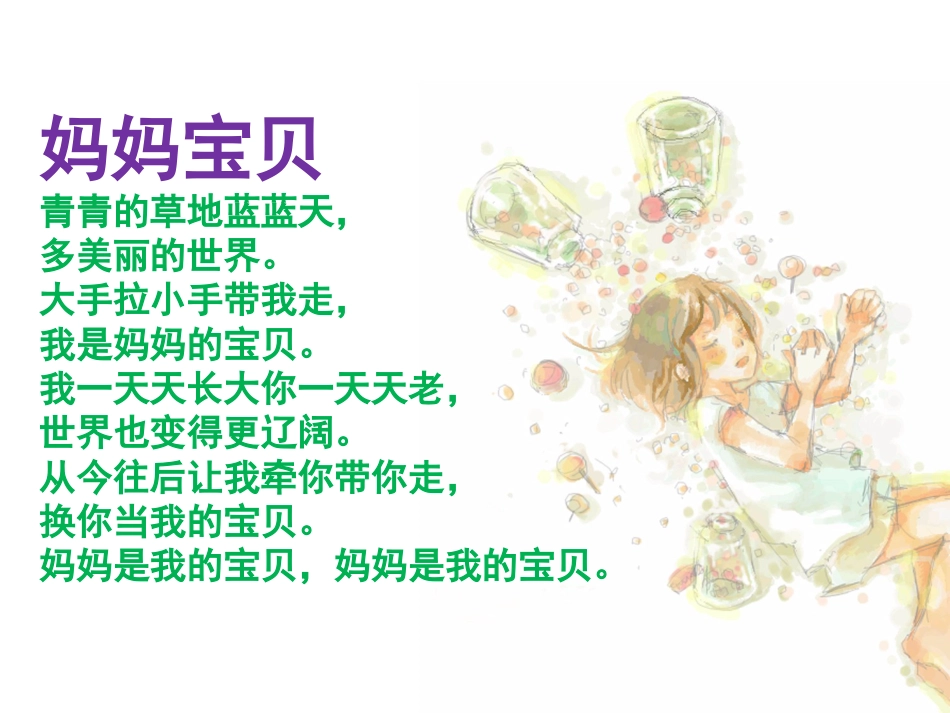 人音版小学音乐三年级上册《妈妈宝贝》课件.ppt_第3页