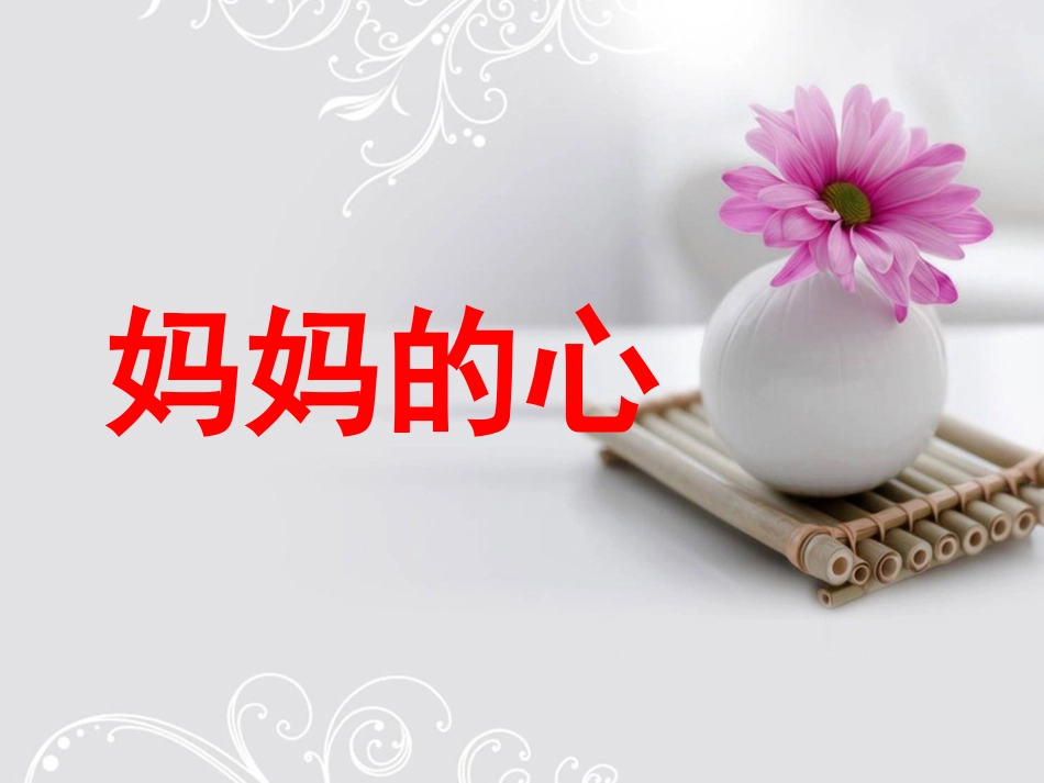 人音版小学音乐三年级上册《妈妈的心》课件.ppt_第1页