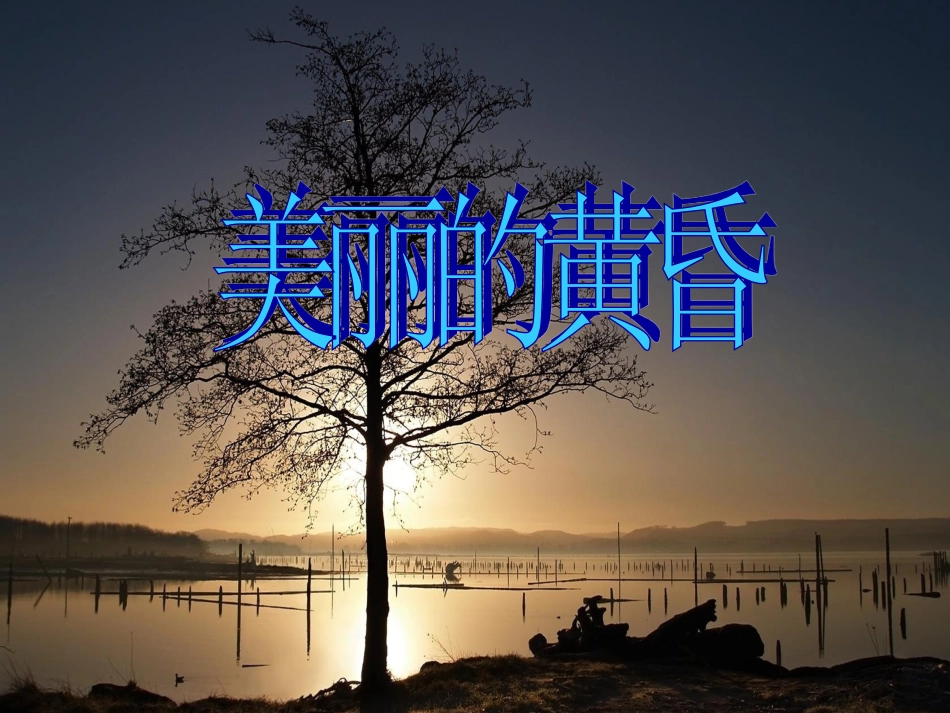人音版小学音乐三年级上册《美丽的黄昏》课件01.ppt_第1页