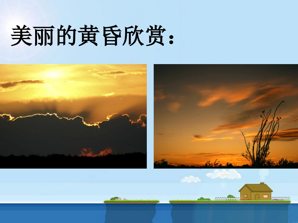 人音版小学音乐三年级上册《美丽的黄昏》课件01.ppt_第2页