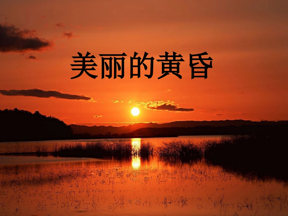 人音版小学音乐三年级上册《美丽的黄昏》课件02.ppt_第1页