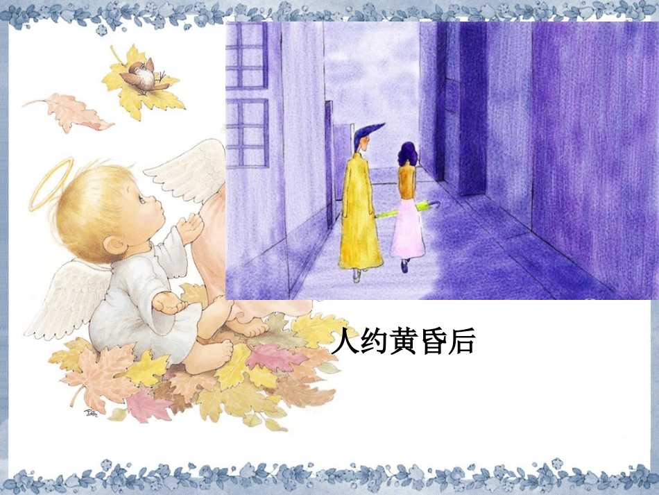 人音版小学音乐三年级上册《美丽的黄昏》课件02.ppt_第3页