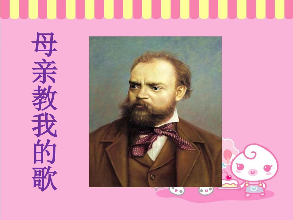 人音版小学音乐三年级上册《母亲教我的歌》课件.ppt_第1页