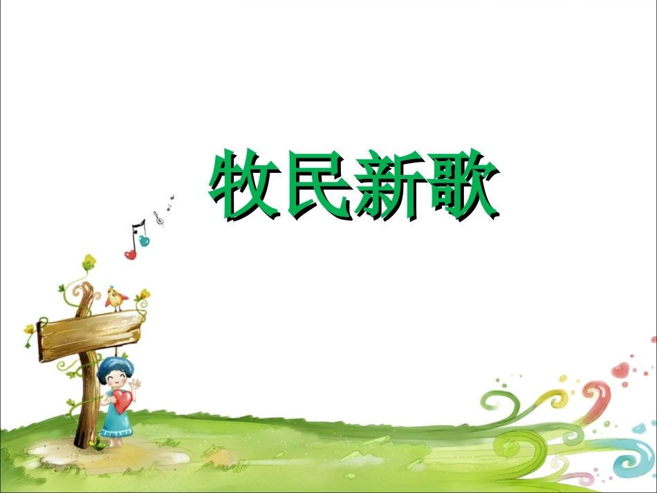 人音版小学音乐三年级上册《牧民新歌》课件.ppt_第1页