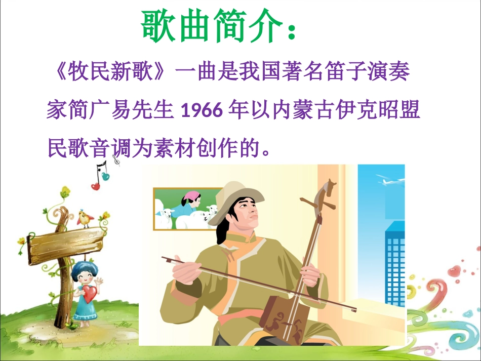 人音版小学音乐三年级上册《牧民新歌》课件.ppt_第2页