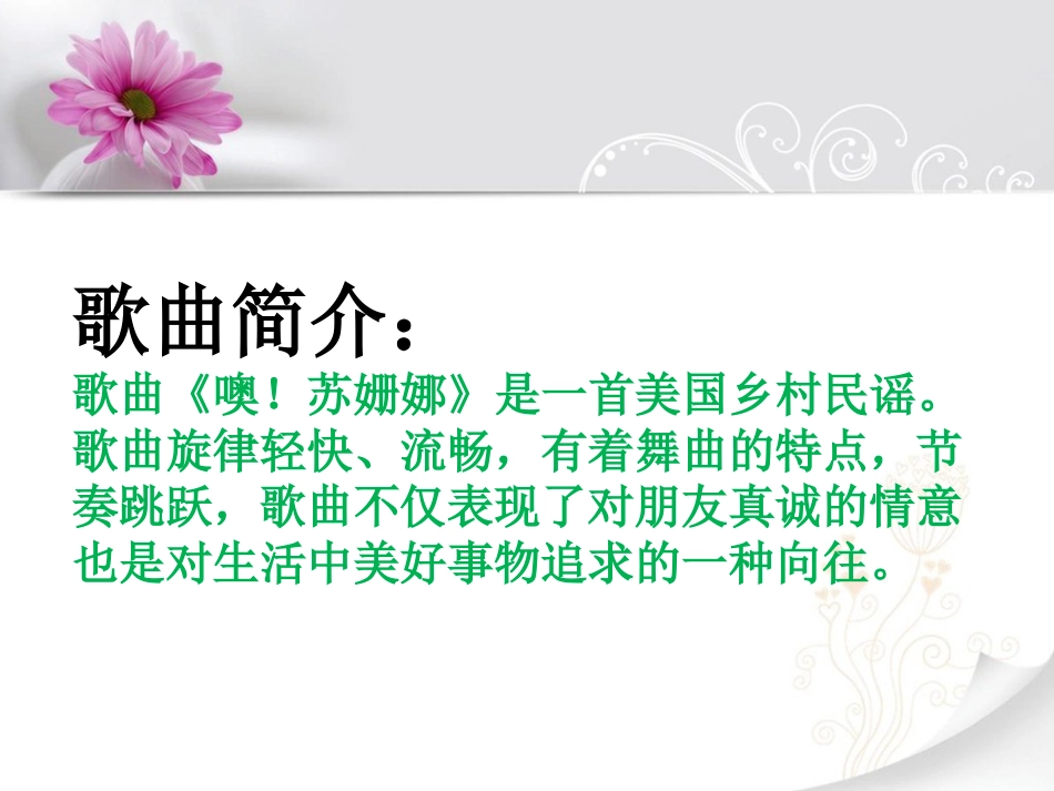 人音版小学音乐三年级上册《噢！苏珊娜》课件.ppt_第3页