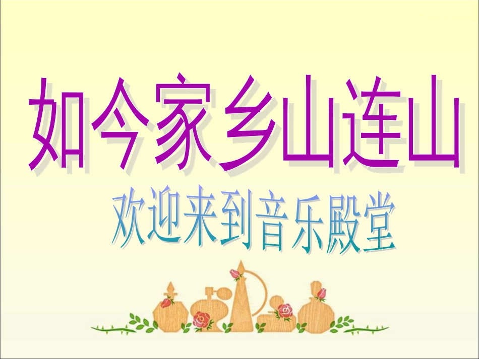 人音版小学音乐三年级上册《如今家乡山连山》课件.ppt_第1页