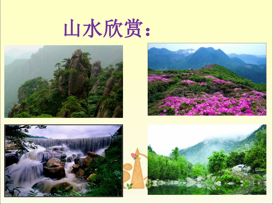 人音版小学音乐三年级上册《如今家乡山连山》课件.ppt_第2页