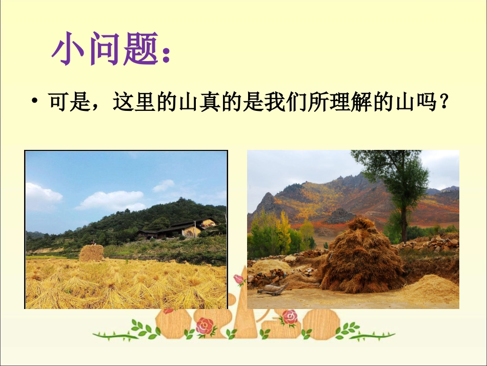 人音版小学音乐三年级上册《如今家乡山连山》课件.ppt_第3页