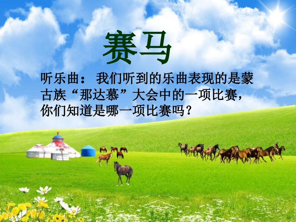 人音版小学音乐三年级上册《赛马》课件2.ppt_第1页