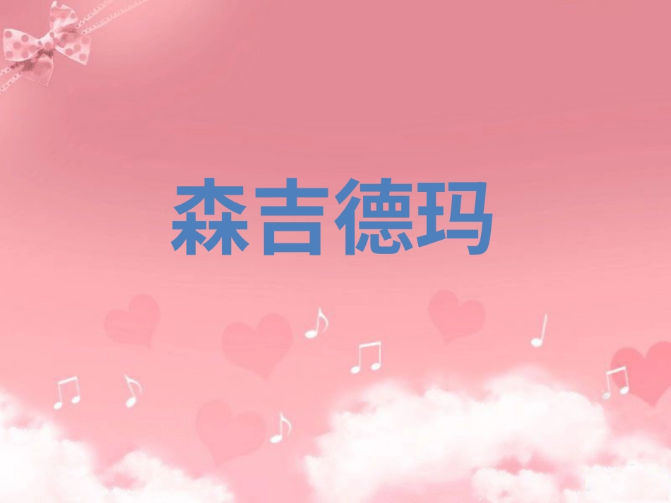 人音版小学音乐三年级上册《森吉德玛》课件.ppt_第1页