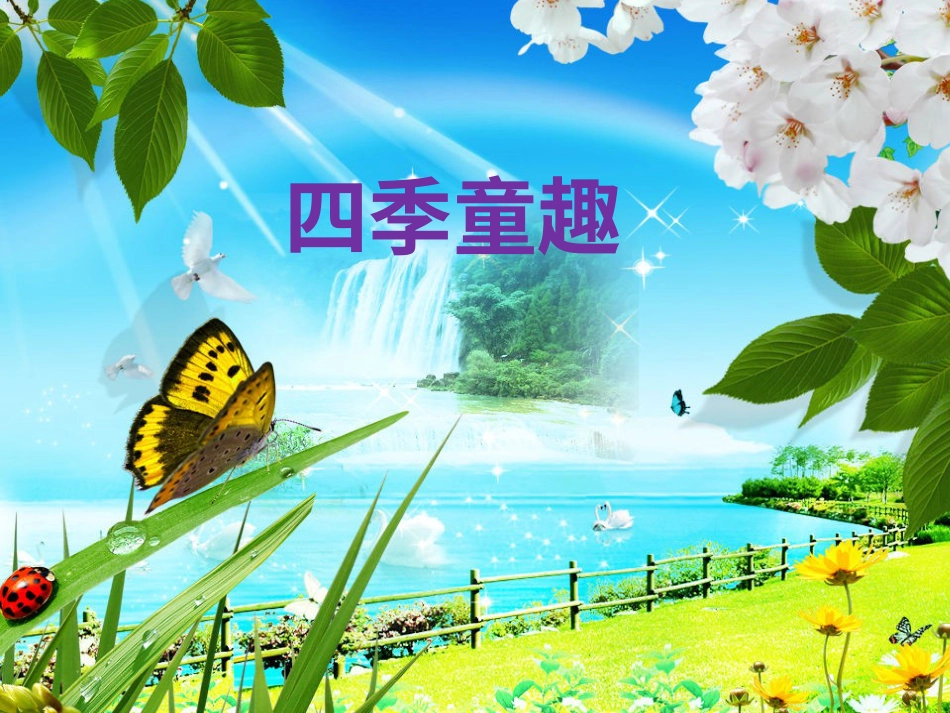 人音版小学音乐三年级上册《四季童趣》课件.ppt_第1页
