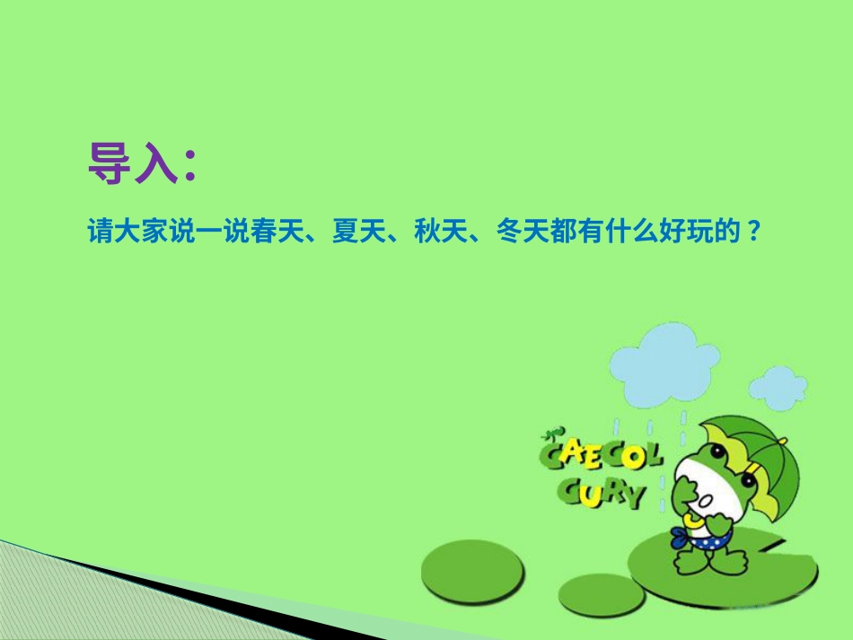 人音版小学音乐三年级上册《四季童趣》课件.ppt_第2页