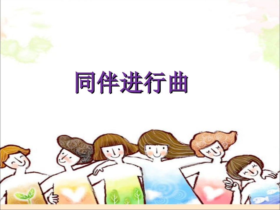 人音版小学音乐三年级上册《同伴进行曲》课件.ppt_第1页