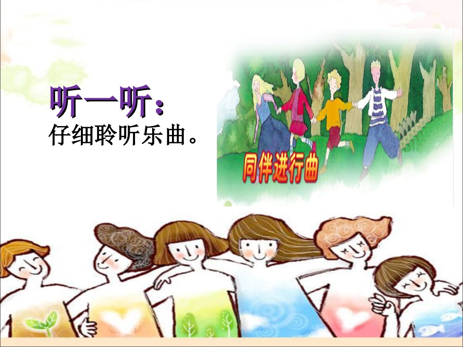 人音版小学音乐三年级上册《同伴进行曲》课件.ppt_第2页
