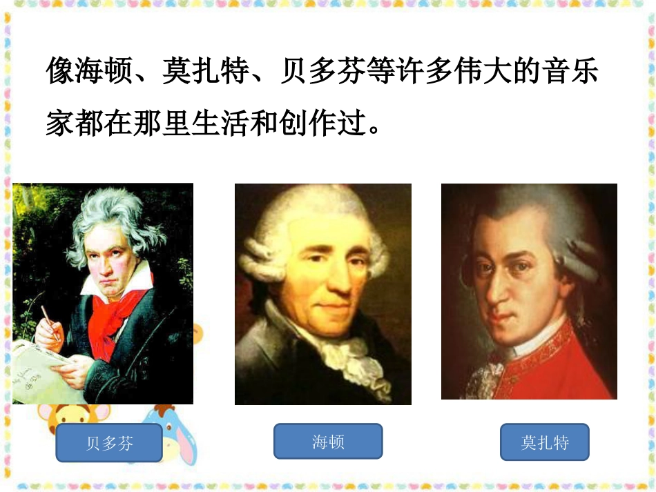 人音版小学音乐三年级上册《维也纳的音乐钟》课件.ppt_第3页