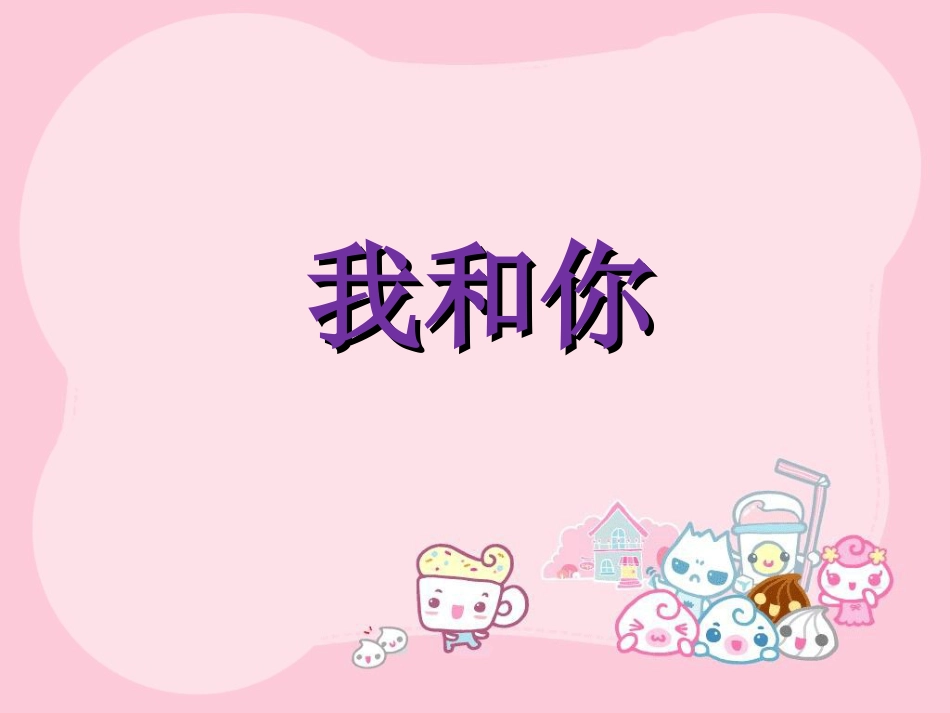 人音版小学音乐三年级上册《我和你》课件.ppt_第1页