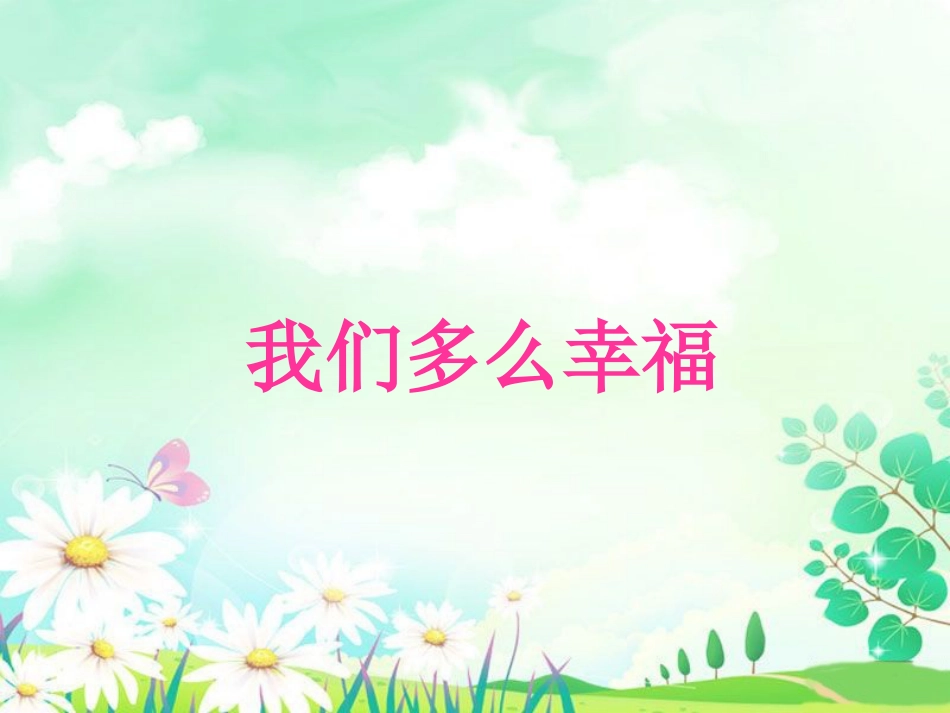 人音版小学音乐三年级上册《我们多么幸福》课件.ppt_第1页