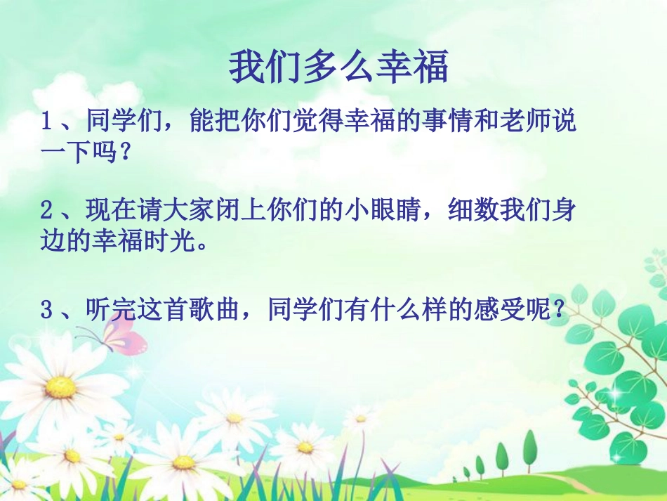 人音版小学音乐三年级上册《我们多么幸福》课件.ppt_第3页