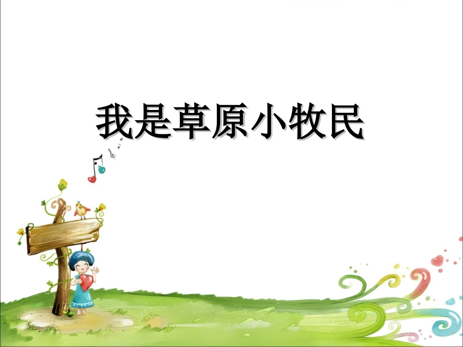 人音版小学音乐三年级上册《我是草原小牧民》课件.ppt_第1页