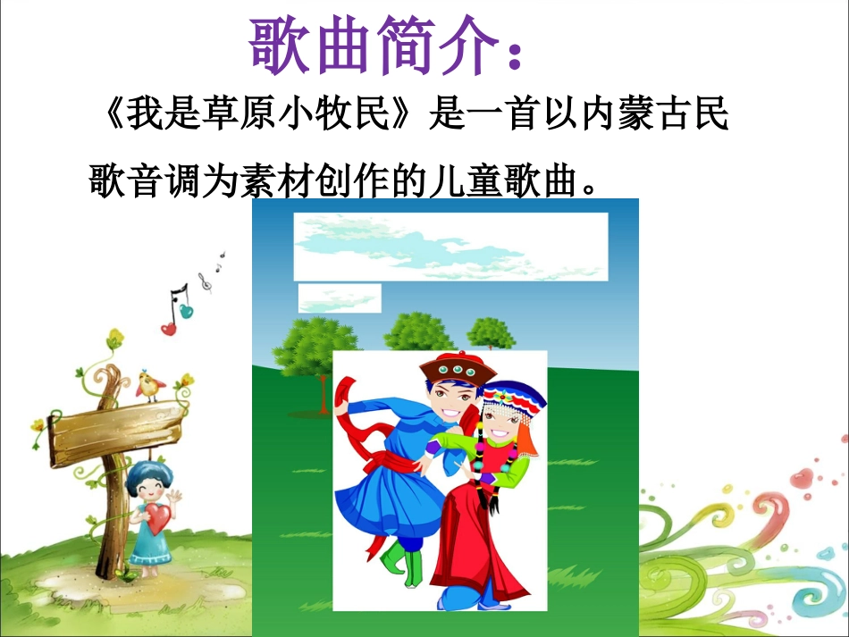人音版小学音乐三年级上册《我是草原小牧民》课件.ppt_第2页