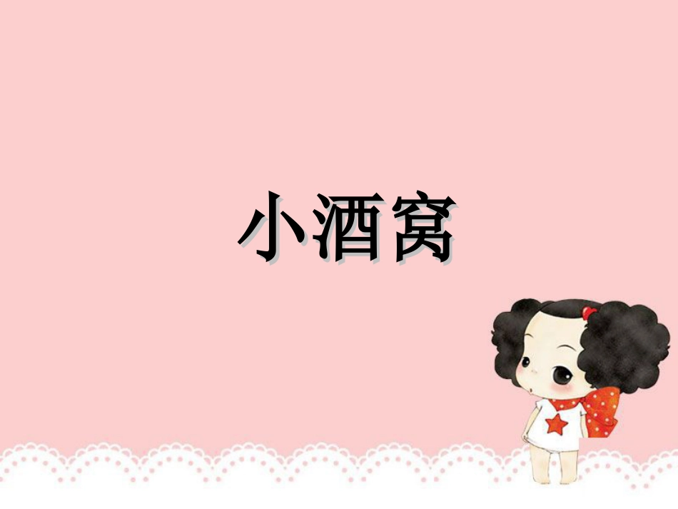 人音版小学音乐三年级上册《小酒窝》课件.ppt_第2页