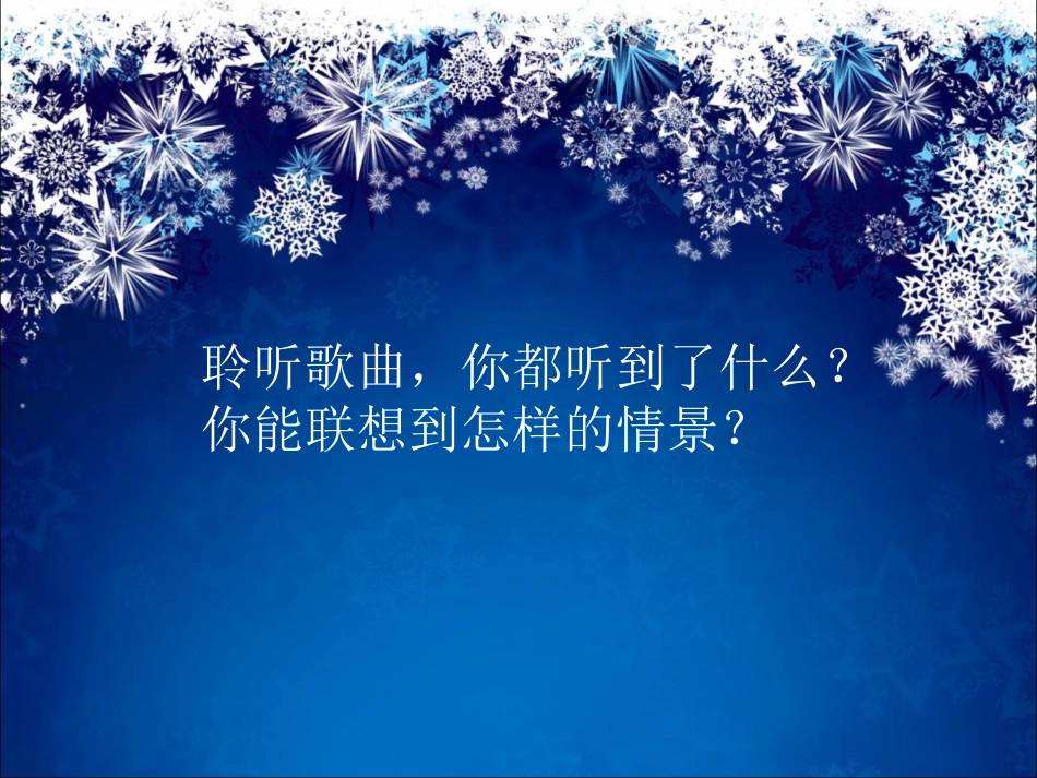 人音版小学音乐三年级上册《雪花飞舞》课件(1).ppt_第2页