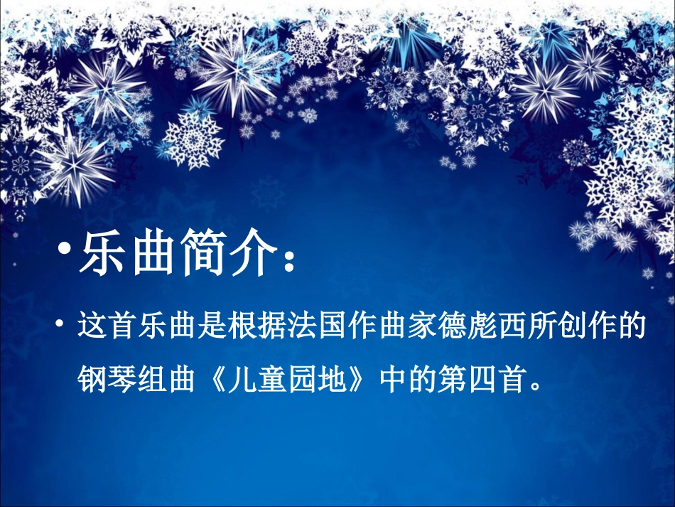 人音版小学音乐三年级上册《雪花飞舞》课件.ppt_第3页