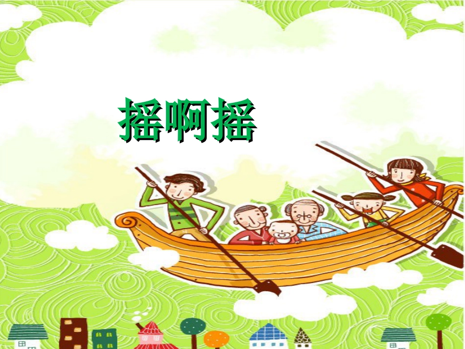 人音版小学音乐三年级上册《摇啊摇》课件.ppt_第1页