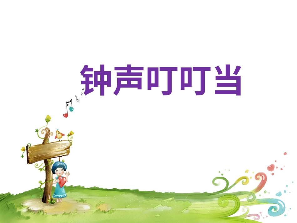 人音版小学音乐三年级上册《钟声叮叮当》课件.ppt_第1页