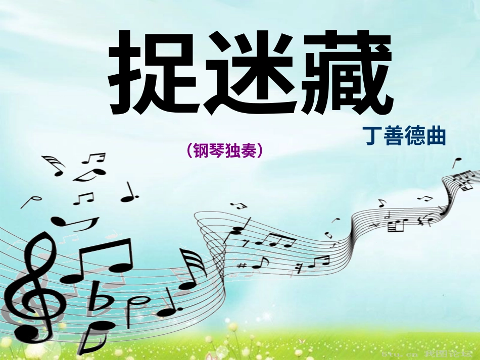 人音版小学音乐三年级上册《捉迷藏》课件.ppt_第1页