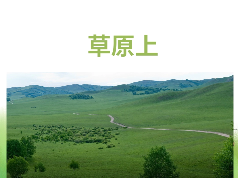 人音版小学音乐三年级上册草原上.ppt_第1页