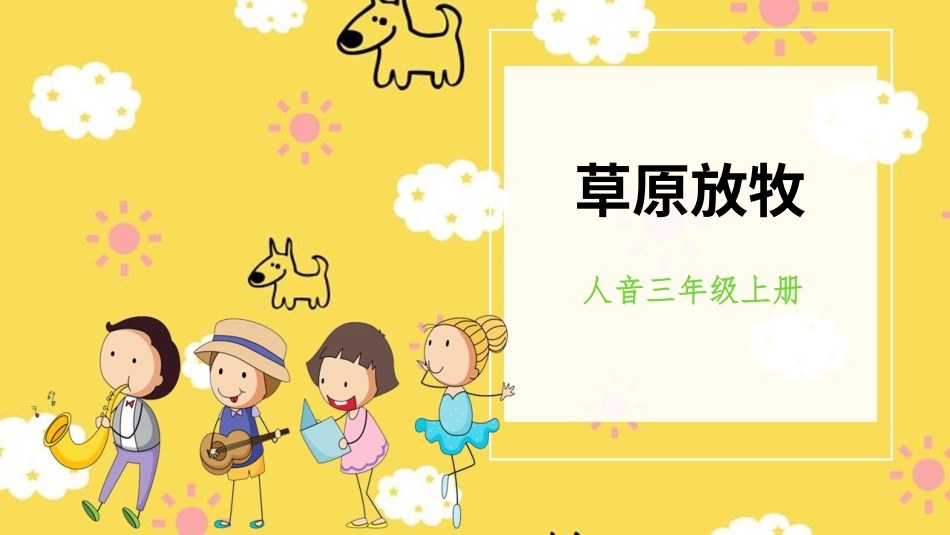 人音版小学音乐三年级上册《草原放牧》.pptx_第1页