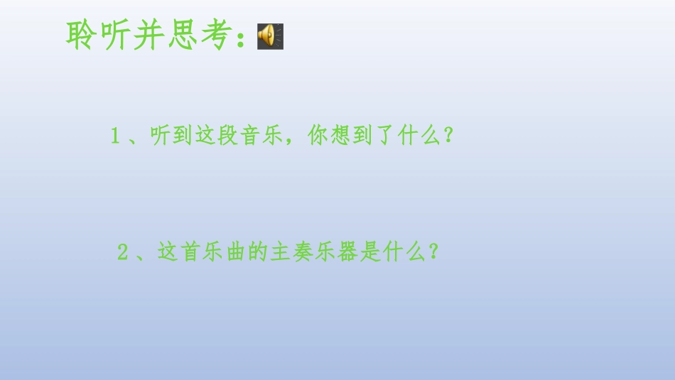 人音版小学音乐三年级上册《草原放牧》.pptx_第2页