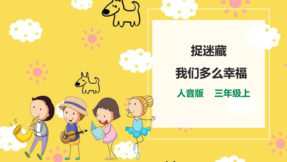人音版小学音乐三年级上册第1单元第2课时欣赏《我们多么幸福》《捉迷藏》.ppt_第1页