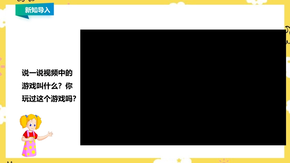 人音版小学音乐三年级上册第1单元第2课时欣赏《我们多么幸福》《捉迷藏》.ppt_第2页