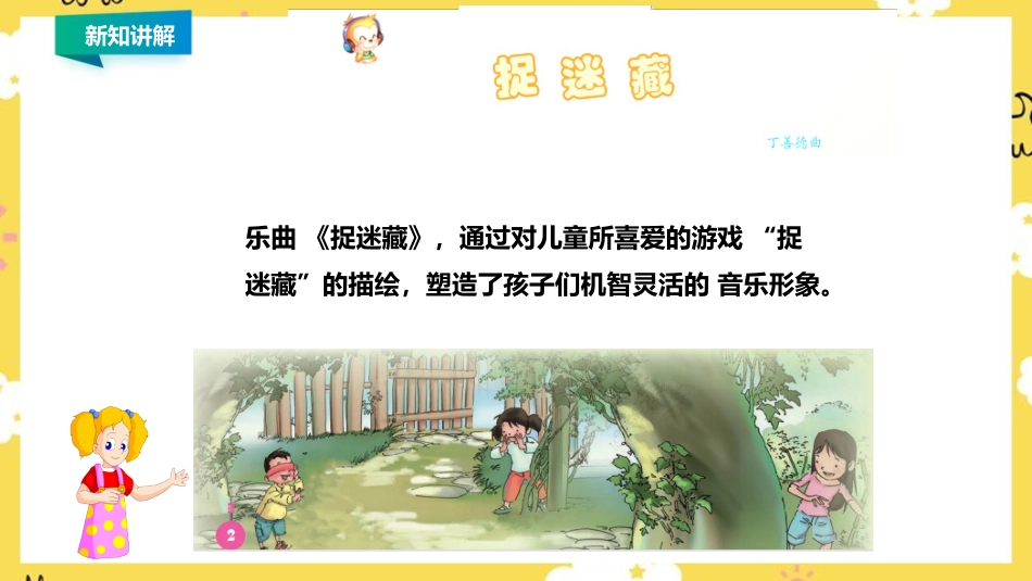 人音版小学音乐三年级上册第1单元第2课时欣赏《我们多么幸福》《捉迷藏》.ppt_第3页