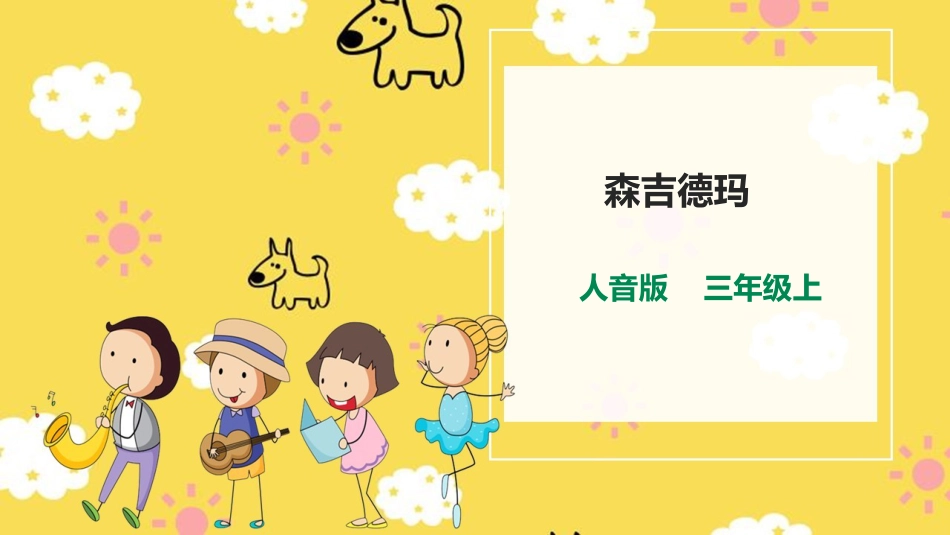 人音版小学音乐三年级上册第2单元第2课时欣赏《森吉德玛》.ppt_第1页