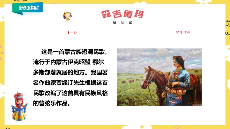 人音版小学音乐三年级上册第2单元第2课时欣赏《森吉德玛》.ppt_第3页