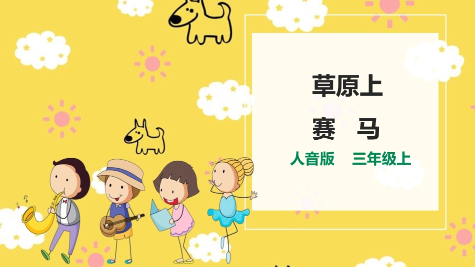 人音版小学音乐三年级上册第2单元第3课时《草原上》《赛马》.pptx_第1页